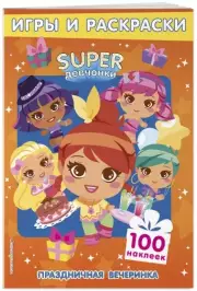SUPERдевчонки. Праздничная вечеринка. Игры и наклейки