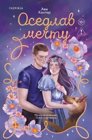 Оседлав мечту (Ранчо беглецов #2)