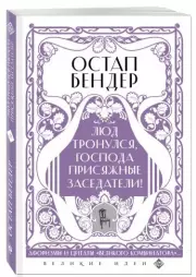 Остап Бендер. Люд тронулся, господа присяжные-заседатели! (обложка, 160с.)