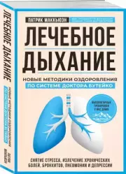 Лечебное дыхание. Новые методики оздоровления по системе доктора Бутейко, Патрик Маккьюэн