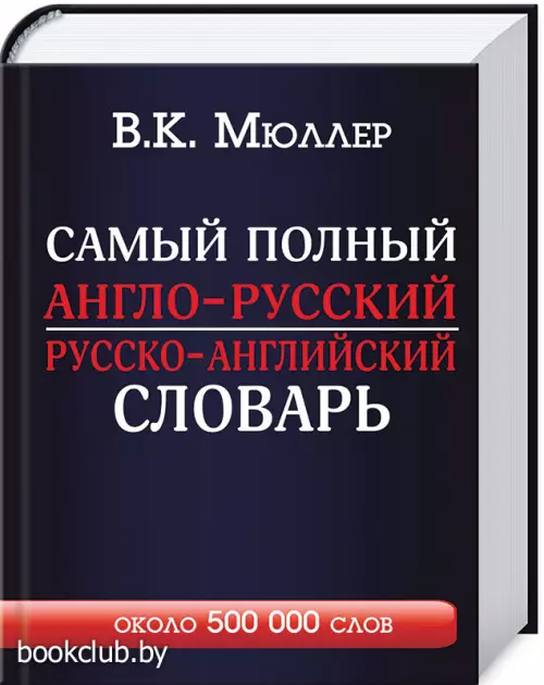 Самый полный англо-русский русско-английский словарь с современной транскрипцией