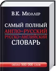 Самый полный англо-русский русско-английский словарь с современной транскрипцией