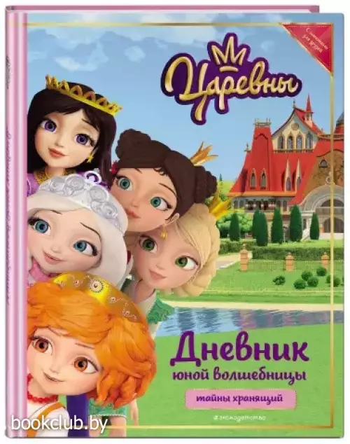 Царевны. Дневник юной волшебницы