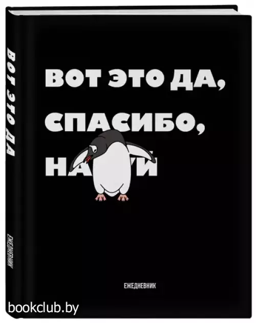 Вот это да, спасибо... Ежедневник недатированный (А5, 72 л.)