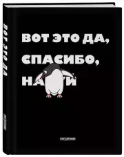 Вот это да, спасибо... Ежедневник недатированный (А5, 72 л.)