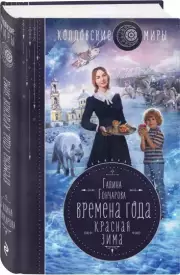 Времена года. Красная зима, Галина Гончарова