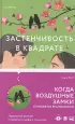 Застенчивость в квадрате