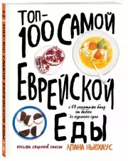 Топ-100 самой еврейской еды, Алана Ньюхаус