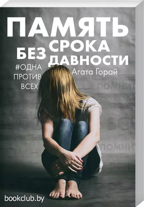 Память без срока давности