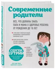 Современные родители. Все, что должны знать папа и мама о здоровье ребенка от рождения до 10 лет, Сергей Бутрий