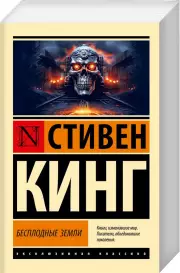 Бесплодные земли (Эксклюзивная классика), Стивен Кинг