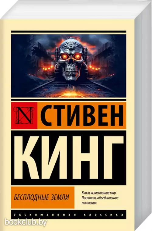 Бесплодные земли (Эксклюзивная классика)