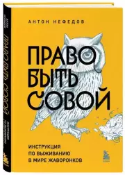 Право быть совой, Антон Нефедов