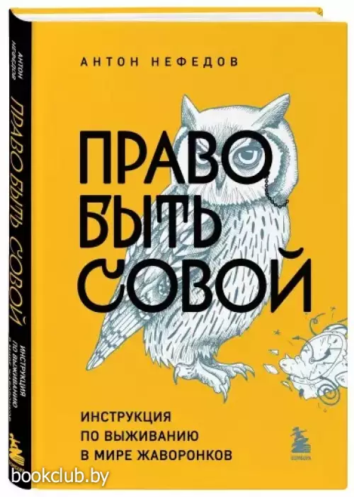 Право быть совой