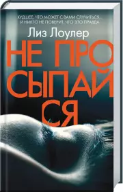 Не просыпайся, Лиз Лоулер