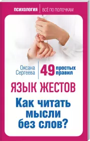 Язык жестов. Как читать мысли без слов? 49 простых правил, Оксана Сергеева