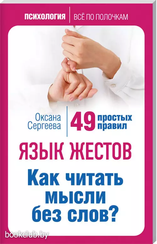 Язык жестов. Как читать мысли без слов? 49 простых правил