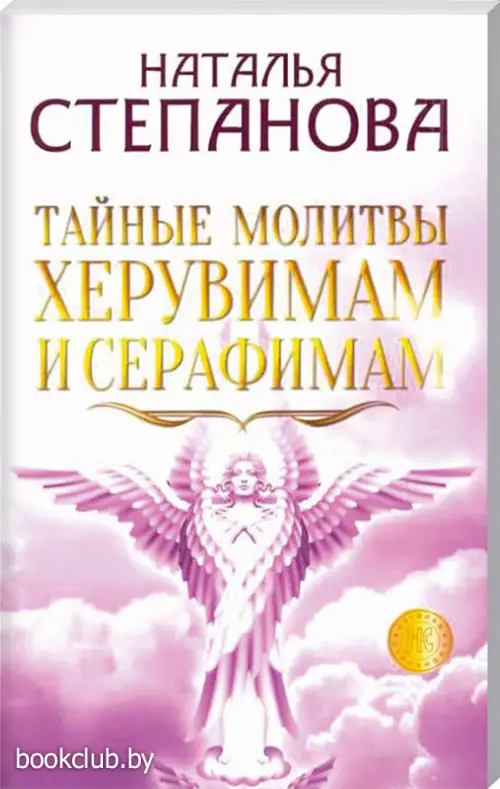 Тайные молитвы херувимам и серафимам Тайные молитвы херувимам и серафимам