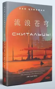 Скитальцы, Хао Цзинфан
