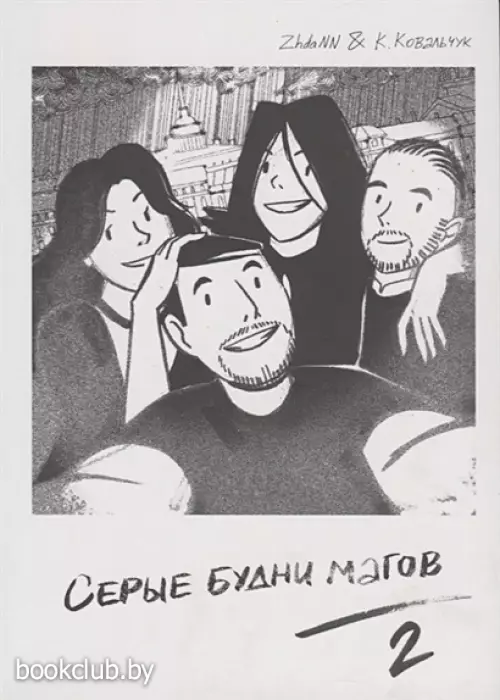 Серые Будни Магов 2