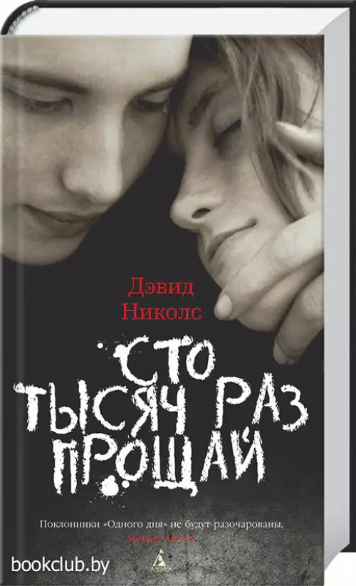 Сто тысяч раз прощай