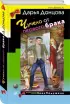 Чучело от первого брака (тв) Чучело от первого брака (тв)