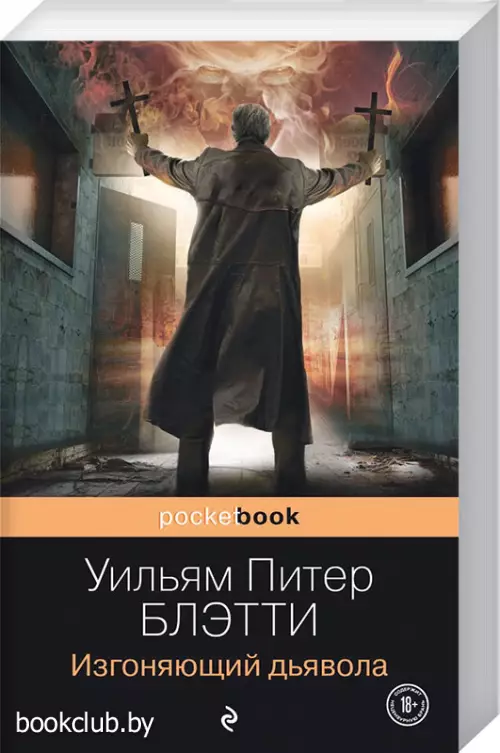 Изгоняющий дьявола (м)