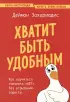 Хватит быть удобным. Как научиться говорить (м)