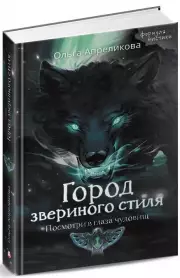 Город звериного стиля