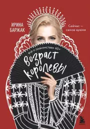 Возраст королевы. Все о знакомствах 40+