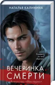 Вечеринка смерти, Наталья Калинина