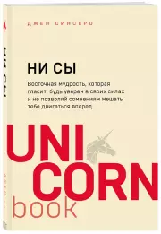 НИ СЫ. Будь уверен в своих силах и не позволяй сомнениям мешать тебе двигаться вперед (м), Джен Синсеро