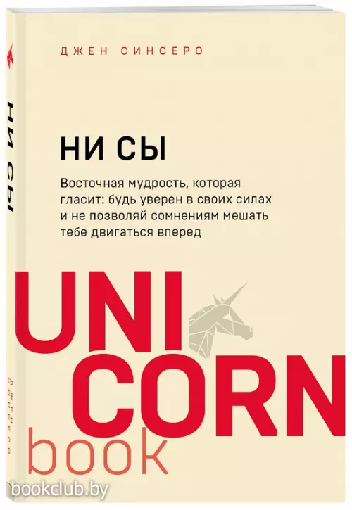 НИ СЫ. Будь уверен в своих силах и не позволяй сомнениям мешать тебе двигаться вперед (м)