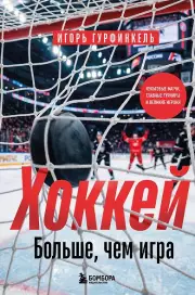 ХОККЕЙ. Больше, чем игра, Игорь Гурфинкель