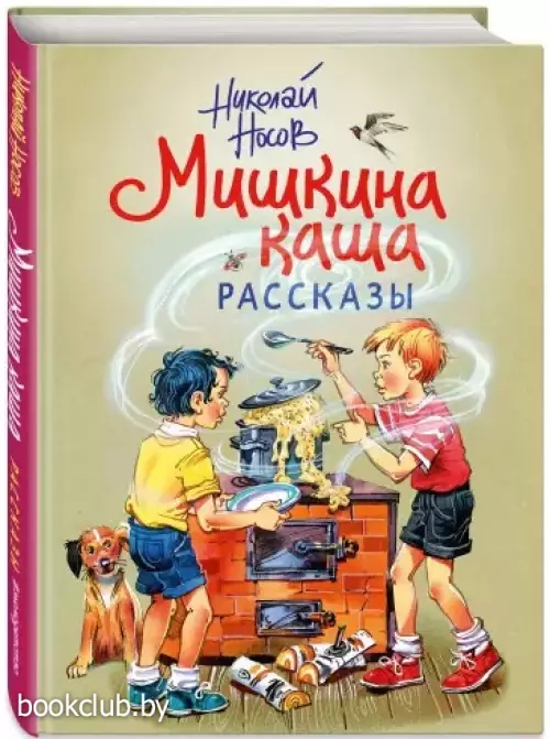 Мишкина каша. Рассказы (Золотые сказки для детей)