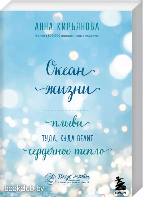Океан жизни. Плыви туда, куда велит сердечное тепло