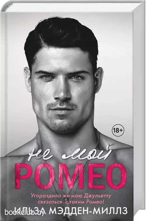 Не мой Ромео