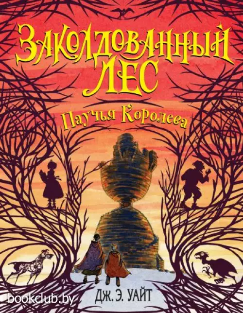 Паучья Королева