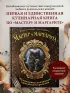 Мастер и Маргарита. Кулинарная вселенная культового романа