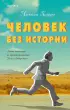 Человек без истории