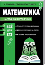 Математика (В помощь старшекласснику. Наглядный справочник)