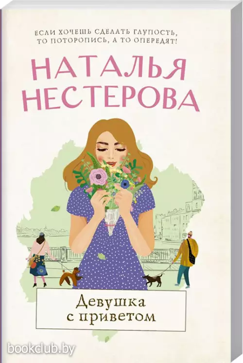 Девушка с приветом (м)