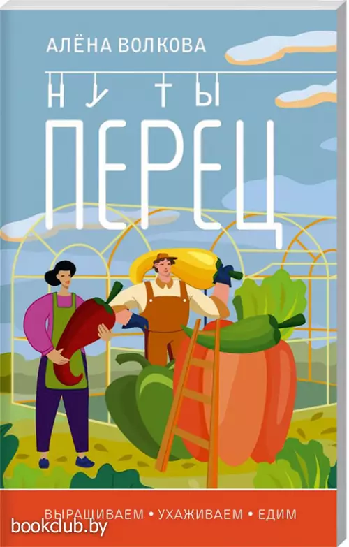 Ну ты перец. Выращиваем, ухаживаем и едим