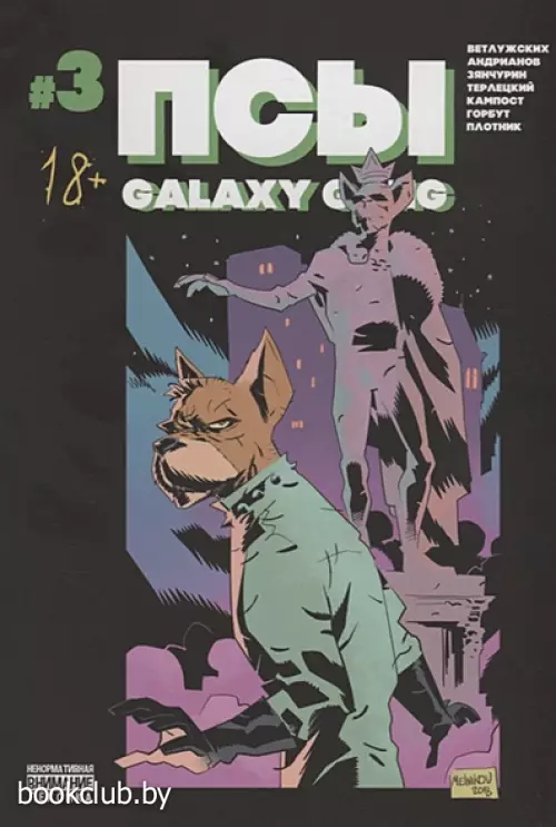 Псы. Galaxy Gang №3