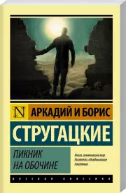 Пикник на обочине (м)