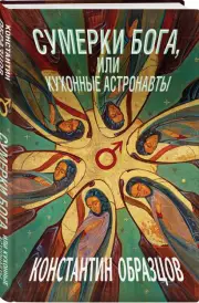 Сумерки Бога, или Кухонные астронавты, Константин Образцов