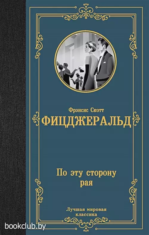 По эту сторону рая (Лучшая мировая классика)