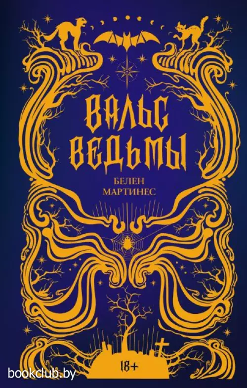 Вальс ведьмы