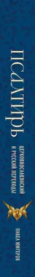 Псалтирь. Церковно-славянский и русский переводы