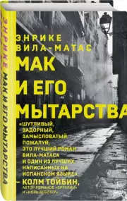 Мак и его мытарства, Энрике Вила-Матас